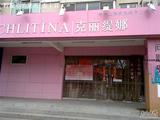 克丽缇娜