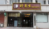 好易生