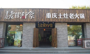 老街印象