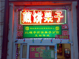 二嫂子煎饼果子